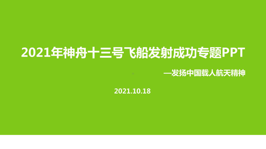 学习2021年神舟十三号解读PPT课件.ppt_第1页