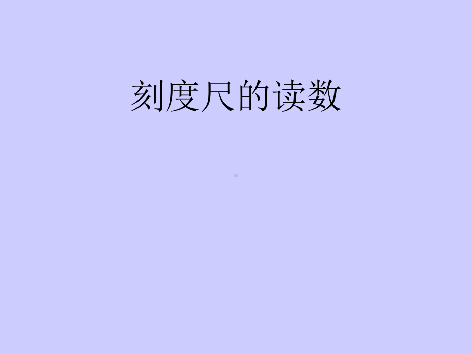 刻度尺的读数-秒表读书课件.ppt_第1页