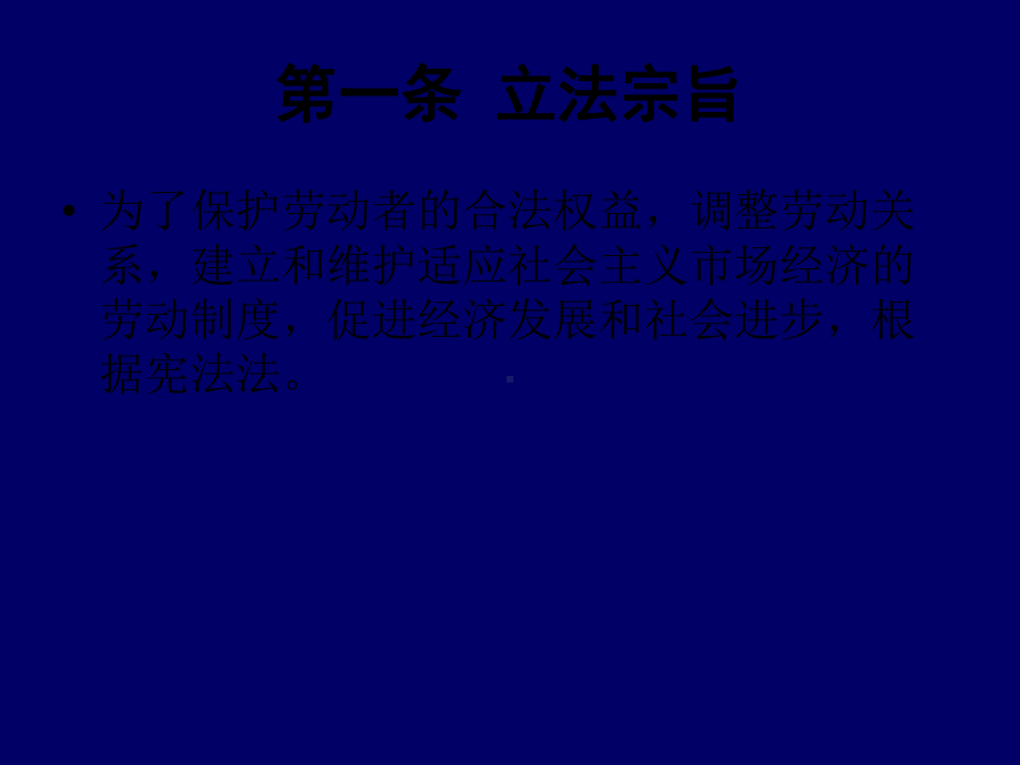 劳动法培训课件.ppt_第2页