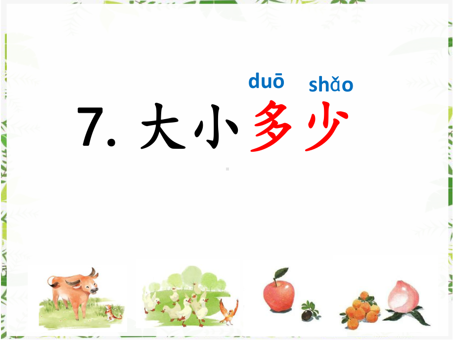 部编版语文一年级上册识字7.《大小多少》（第一课时）课件.pptx_第1页