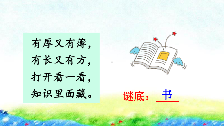 部编版一年级上册语文 识字8 小书包 公开课课件 2.ppt_第2页