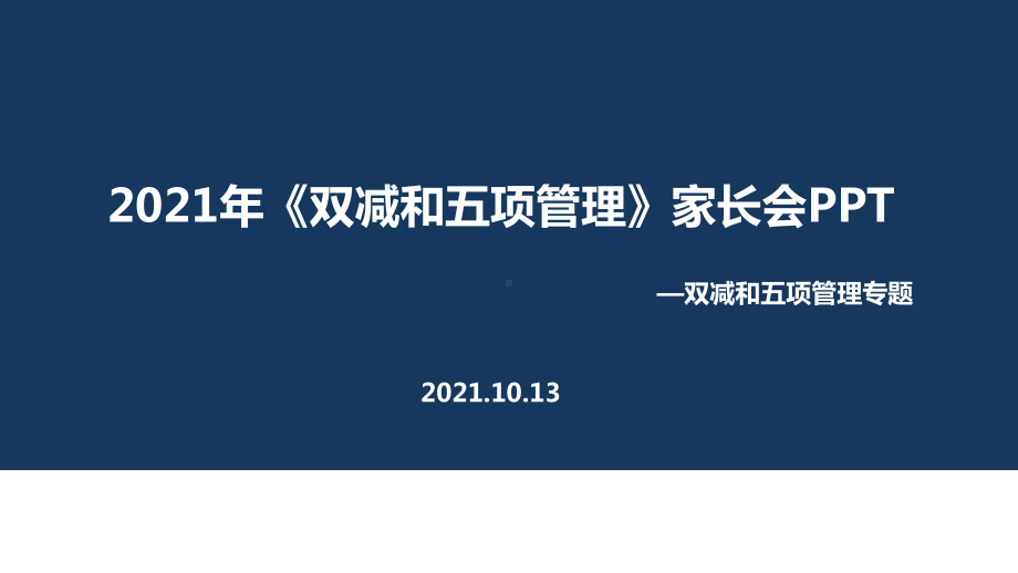 通用版双减、五项管理家长会.ppt（培训课件）_第1页