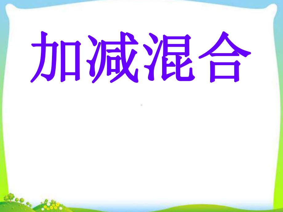 加减混合PPT课件.ppt_第1页