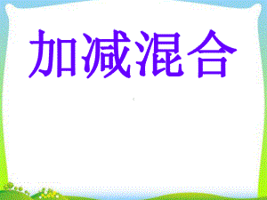 加减混合PPT课件.ppt