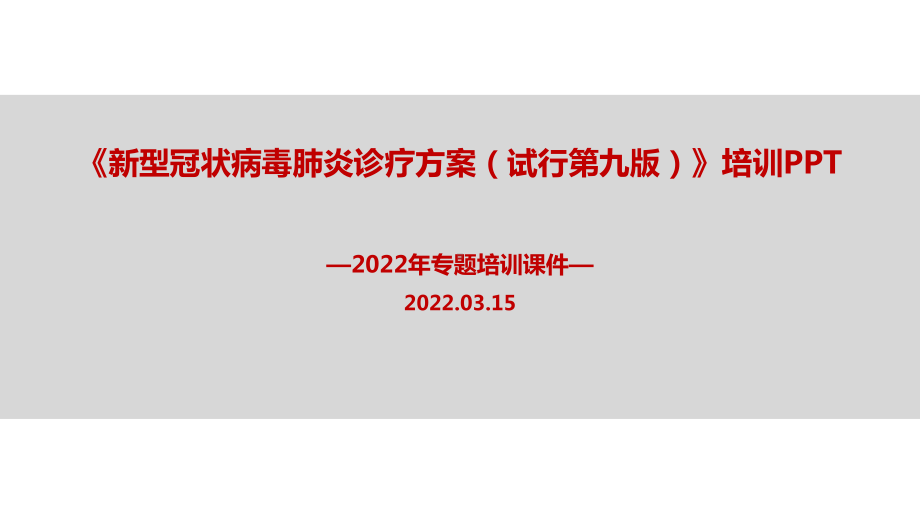 《新型冠状病毒肺炎诊疗方案（试行第九版）》专题课件.ppt_第1页