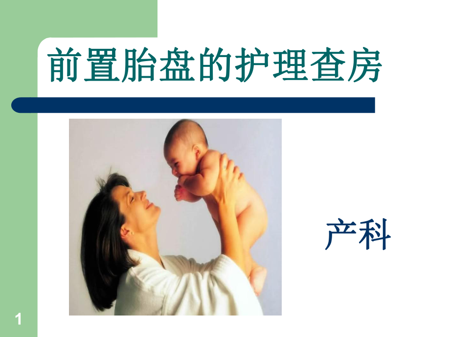 前置胎盘PPT课件.ppt_第1页