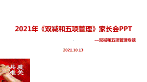 2021年《双减、五项管理》家长会动态PPT.ppt（培训课件）