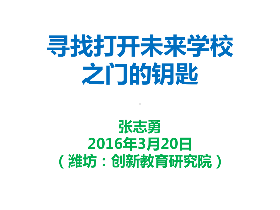 创新：寻找打开未来学校之门钥匙课件.pptx_第1页