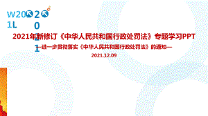 中华人民共和国行政处罚法解读学习PPT.ppt