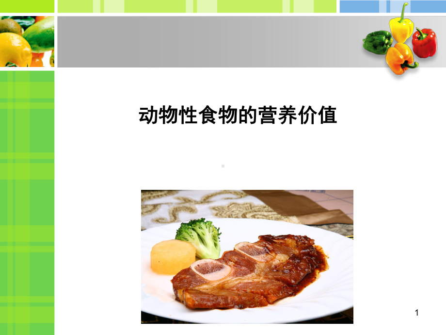 动物性食物的营养价值ppt课件.ppt_第1页