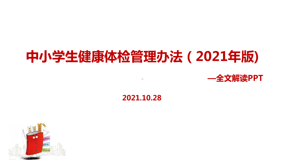 解读《中小学生健康体检管理办法（2021年版）》修订解读学习PPT.ppt_第1页