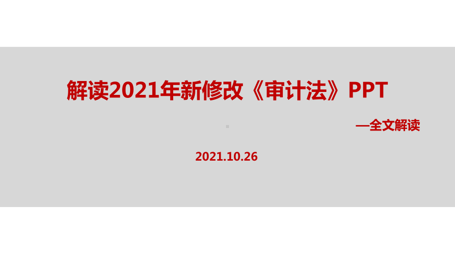 2021年修订《审计法》.ppt_第1页