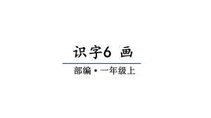 部编版一年级上册语文 识字6 画 课件（23页).pptx