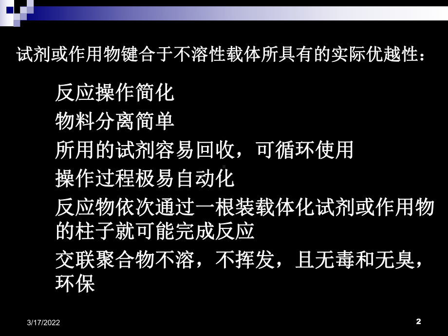 功能高分子材料课件第三章高分子试剂共36页PPT.ppt_第2页