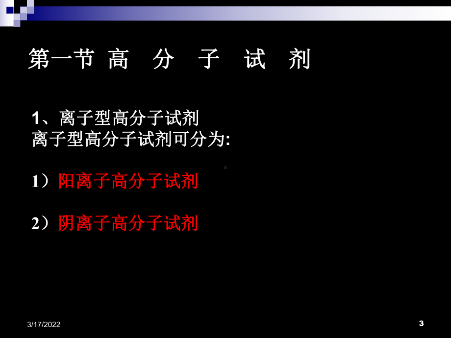 功能高分子材料课件第三章高分子试剂共36页PPT.ppt_第3页