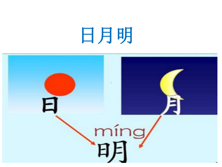 部编版一年级上册语文 9 日月明 公开课课件 3.ppt_第1页