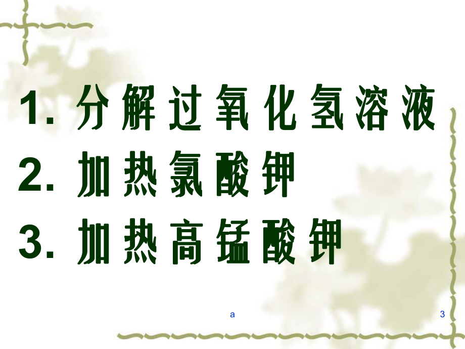 制取氧气实验步骤课件.ppt_第3页