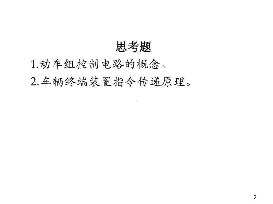 动车组控制系统维护与检修任务1-2(2)课件.ppt_第2页