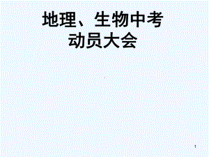 初二地理、生物中考动员主题班会-PPT课件.ppt