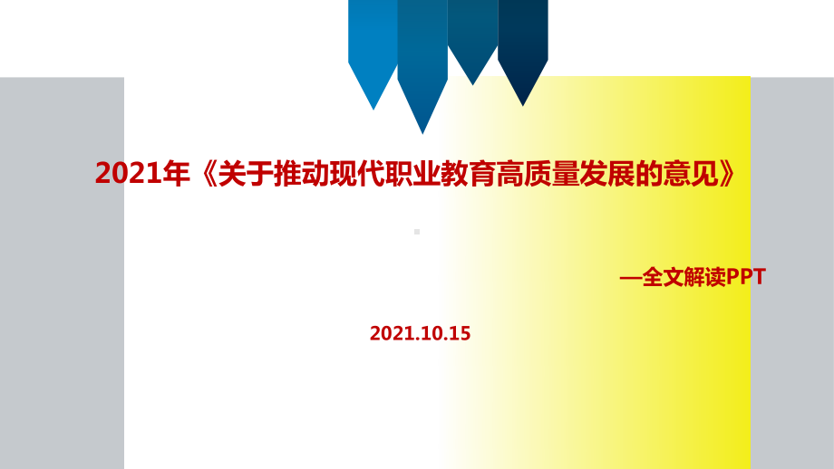 学习贯彻2021年《关于推动现代职业教育高质量发展的意见》出台(教学课件).ppt_第1页