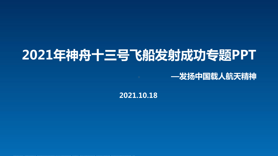 学习贯彻神舟十三号载人飞船主题学习课件.ppt_第1页