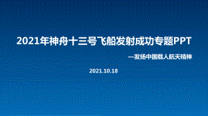 学习贯彻神舟十三号载人飞船主题学习课件.ppt