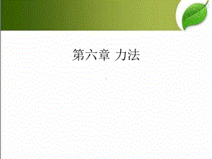 力法-PPT课件.ppt