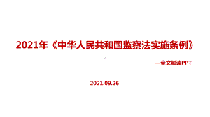 2021年《中华人民共和国监察法实施条例》学习PPT.ppt