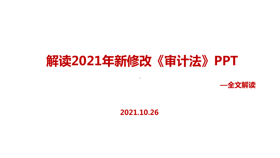 2021年中华人民共和国审计法专题课件.ppt_第1页