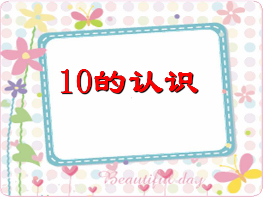 人教版小学一年级数学上册《10的认识》教学课件.ppt_第3页