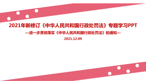 贯彻实施《中华人民共和国行政处罚法》的通知全文内容解读.ppt