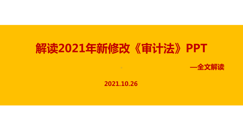 2021年新修改《审计法》解读PPT课件.ppt_第1页