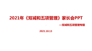 全文解读中小学2021年《双减、五项管理》家长会.ppt