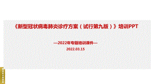 2022年新型冠状病毒肺炎诊疗方案（试行第九版）PPT课件.ppt