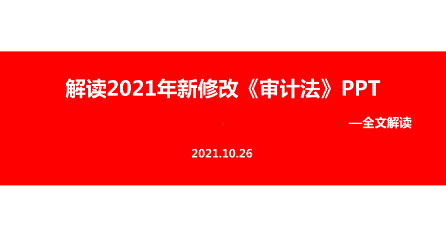 学习2021年《审计法》专题课件.ppt_第1页