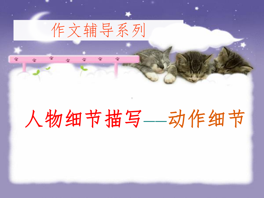 动作细节描写课件.ppt_第1页