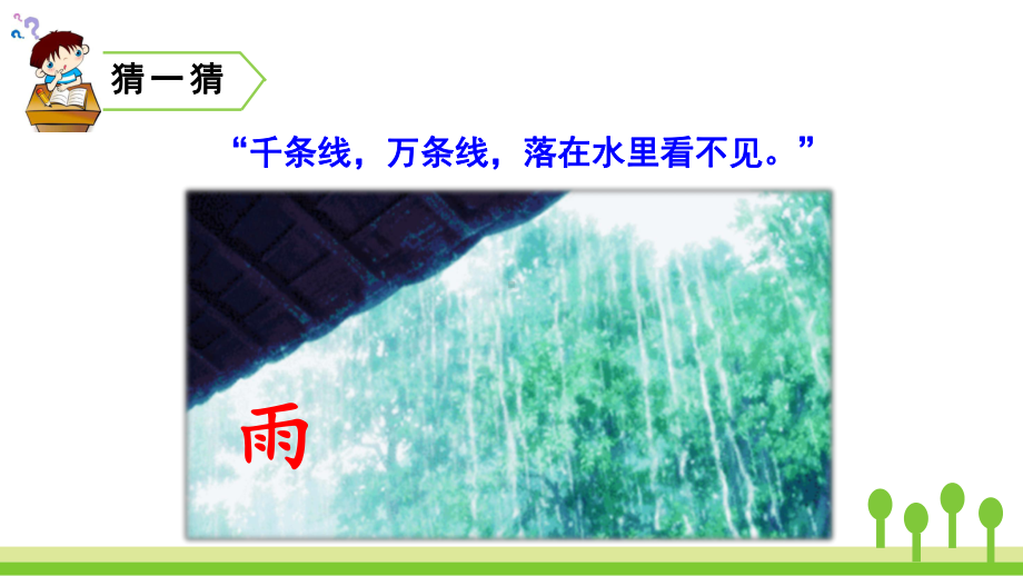 部编版一年级上册语文 8 雨点儿公开课课件.pptx_第1页