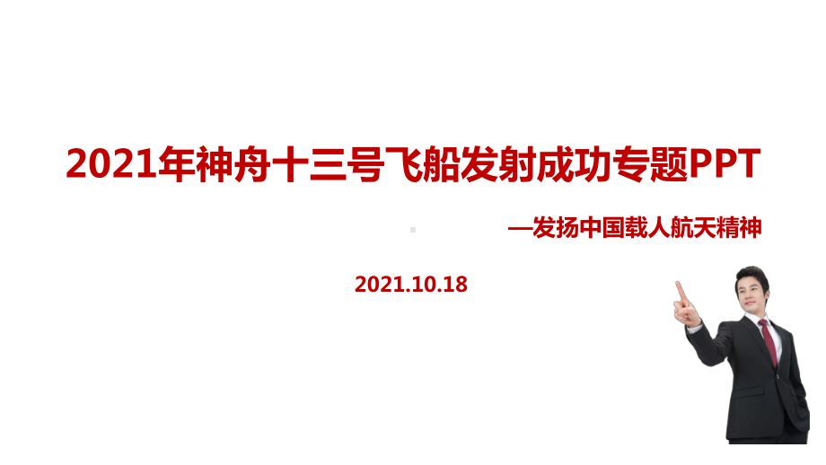 详解《神州十三号》飞船精品ppt课件.ppt_第1页