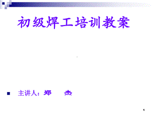 初级焊工培训教材PPT课件.ppt