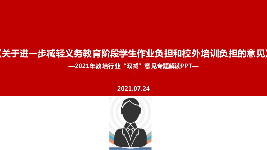 学习贯彻2021年双减政策解读学习PPT.ppt（培训课件）_第1页