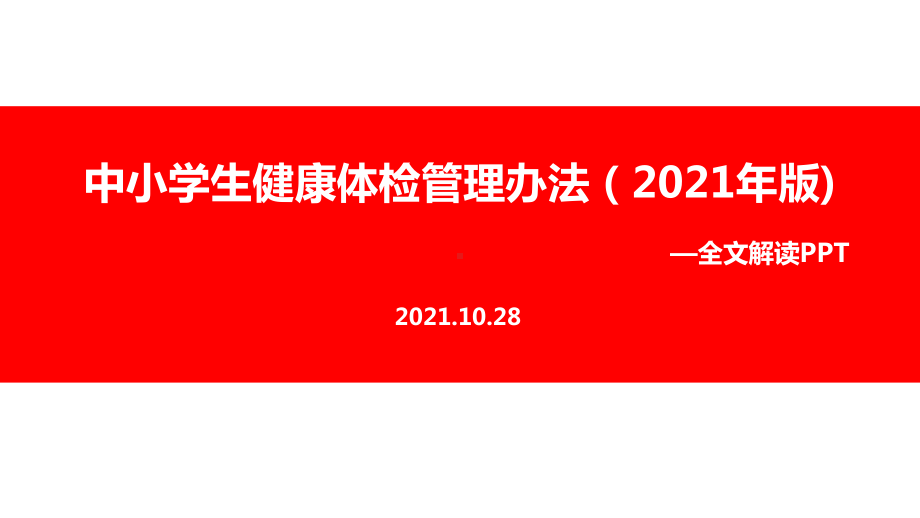 2021年《中小学生健康体检管理办法（2021年版）》解读PPT课件.ppt_第1页