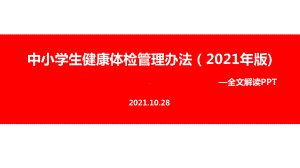 2021年《中小学生健康体检管理办法（2021年版）》解读PPT课件.ppt