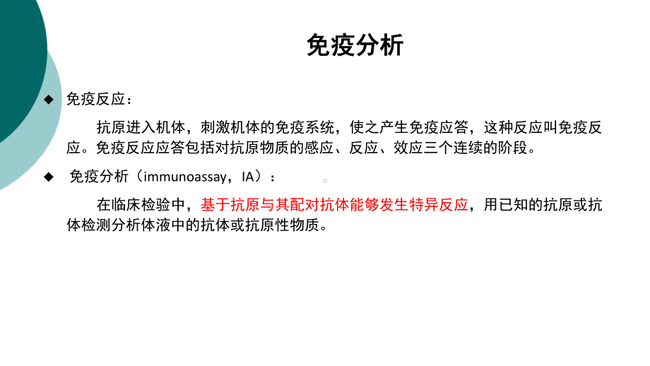 化学发光免疫标记分析技术(基本原理-)课件.ppt_第1页