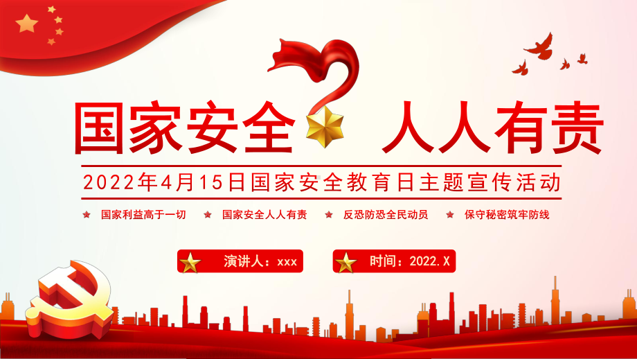 4月15日第七个国家安全教育日班会.pptx_第1页