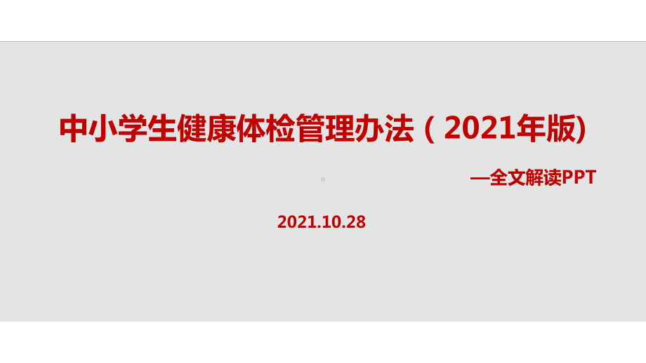 贯彻教育部《中小学生健康体检管理办法（2021年版）》专题解读.ppt_第1页