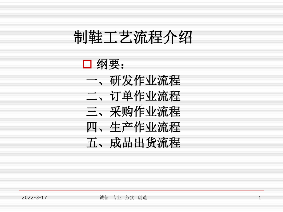 制鞋工艺流程介绍共39页课件.ppt_第1页