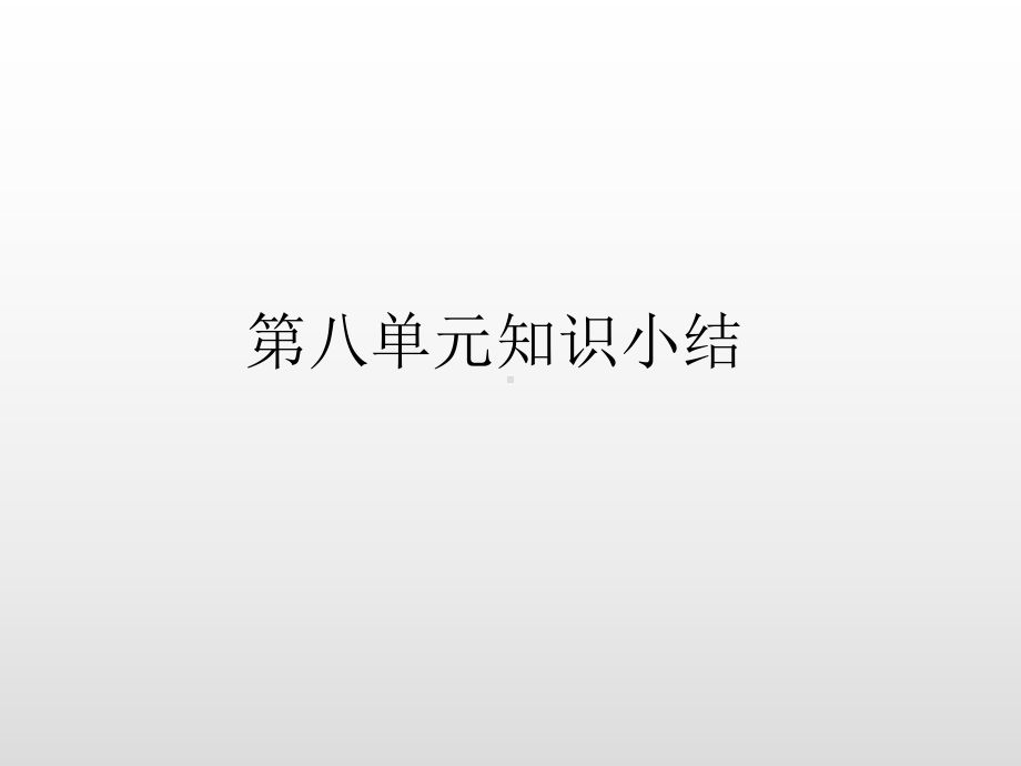 部编版一年级语文上册第八单元知识小结公开课课件.ppt_第1页