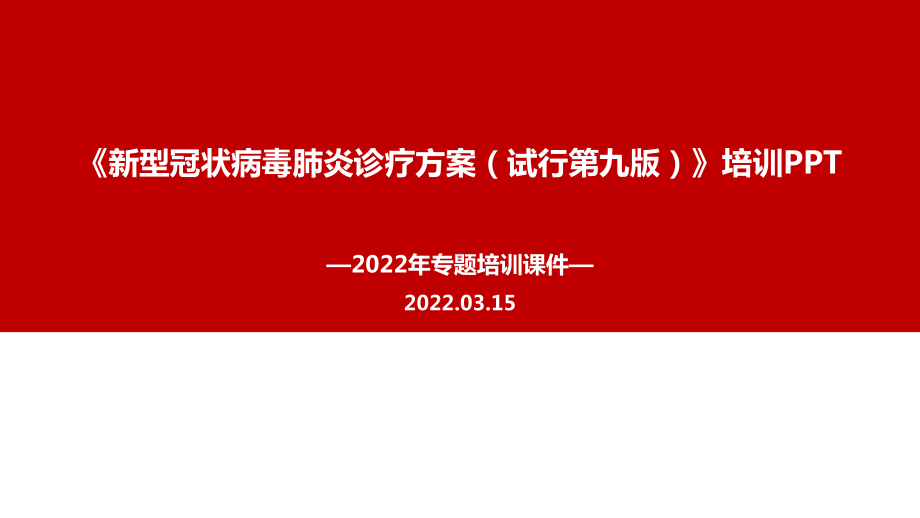 新修订《新型冠状病毒肺炎诊疗方案（试行第九版）》PPT.ppt_第1页