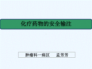 化疗药物的安全输注讲课课件-PPT.ppt