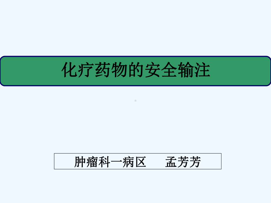化疗药物的安全输注讲课课件-PPT.ppt_第1页